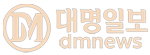 대명일보
